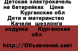 Детская электрокачель на батарейках › Цена ­ 3 500 - Курганская обл. Дети и материнство » Качели, шезлонги, ходунки   . Курганская обл.